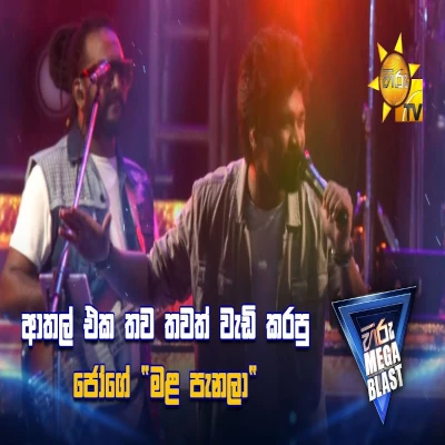 Download Mala-Panala (Live) - Flashback Mp3 Song for free. Latest Sinhala music available on SriTune.