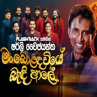Download Man Bolanda Wiye (Live) - Shirley Waijayantha Mp3 Song for free. Latest Sinhala music available on SriTune.