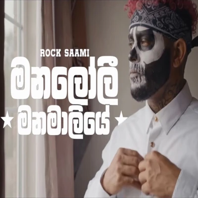 Download Manaloli Manamaliye Cover - Rock Saami Mp3 Song for free. Latest Sinhala music available on SriTune.