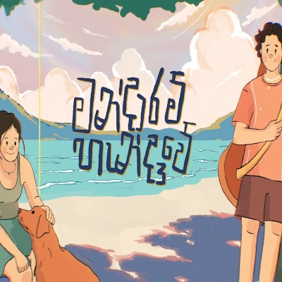 Download Mandaaram Handaawe - Channuka Mp3 Song for free. Latest Sinhala music available on SriTune.