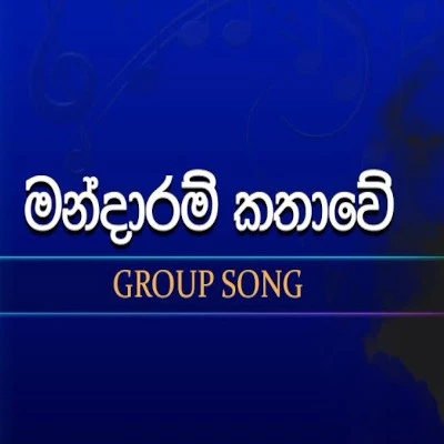 Download Mandaram Kathawe (Dream Stars) - Various Artists Mp3 Song for free. Latest Sinhala music available on SriTune.