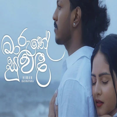 Download Maruthe Suwada - Himan Basnayaka Mp3 Song for free. Latest Sinhala music available on SriTune.