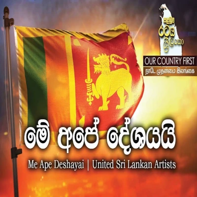Download Me Ape Deshayai - Various Artists Mp3 Song for free. Latest Sinhala music available on SriTune.