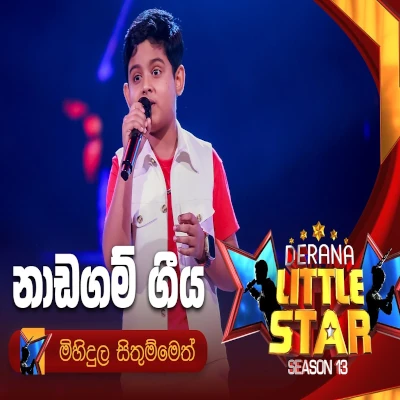 Naadagam Geeya Derana Little Star - Mihidula Sithummen - Latest Sinhala Song