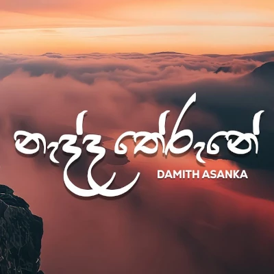 Download Nadda Therune - Damith Asanka Mp3 Song for free. Latest Sinhala music available on SriTune.