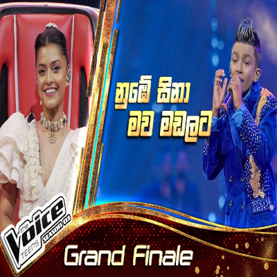 Download Nube Sina Muwa Madalata The Voice Teen Sri Lanka - Thasindu Nimesh Mp3 Song for free. Latest Sinhala music available on SriTune.