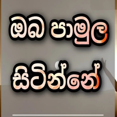 Download Oba Pamula Sitinne - Various Artists Mp3 Song for free. Latest Sinhala music available on SriTune.