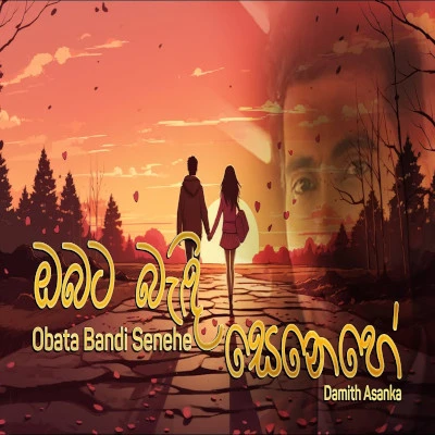 Download Obata Bandi Senehe - Damith Asanka Mp3 Song for free. Latest Sinhala music available on SriTune.