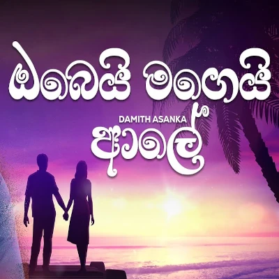 Download Obei Magei Aale - Damith Asanka Mp3 Song for free. Latest Sinhala music available on SriTune.