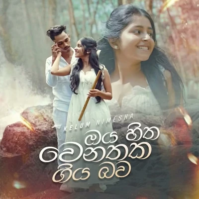 Download Oya Hitha Wenathaka Giya Bawa - Kelum Nimesha Mp3 Song for free. Latest Sinhala music available on SriTune.