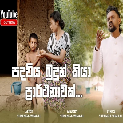 Download Padhawiya Budun Kiya Prarthanawak - Suranga Wimaal Mp3 Song for free. Latest Sinhala music available on SriTune.