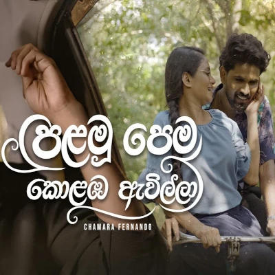 Download Palamu Pema kolamba Awilla - Chamara Fernando Mp3 Song for free. Latest Sinhala music available on SriTune.