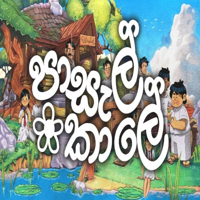 Download Pasal Kale - Sumal Pathirana Mp3 Song for free. Latest Sinhala music available on SriTune.