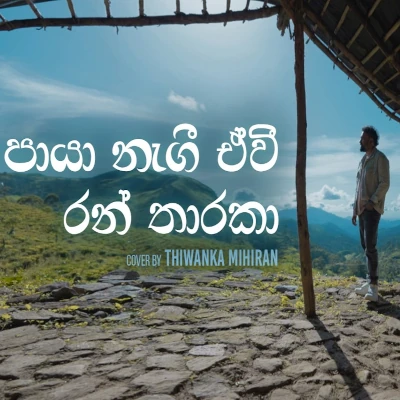 Download Paya Nagi Ewi Cover - Thiwanka Mihiran Mp3 Song for free. Latest Sinhala music available on SriTune.