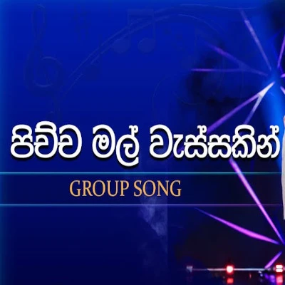 Download Pichchamal Wassakin (Dreamstars) - Various Artists Mp3 Song for free. Latest Sinhala music available on SriTune.
