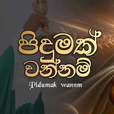 Download Pidumak Wannm - Carmeline Fernando Mp3 Song for free. Latest Sinhala music available on SriTune.