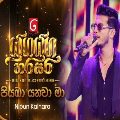 Download Piyamba Yanawa Ma Akasaye Yuga Yuga Harasara - Nipun Kalhara Mp3 Song for free. Latest Sinhala music available on SriTune.