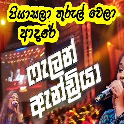Download Piyasala Thurul Wela Adare (Derana Dream Stars) - Falan Andrea Mp3 Song for free. Latest Sinhala music available on SriTune.