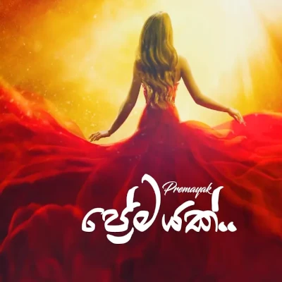 Download Premayak - Nimani Sandeepanie Gamage Mp3 Song for free. Latest Sinhala music available on SriTune.