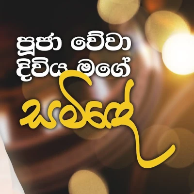 Download Puja Vewa Diviya Mage Saminde - Brother Janaka Sangeeth Mp3 Song for free. Latest Sinhala music available on SriTune.