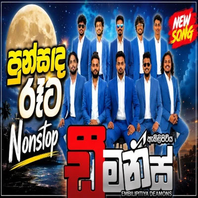 Download Punsanda Rata Awidin Hene Live - Embilipitiya Deamons Mp3 Song for free. Latest Sinhala music available on SriTune.