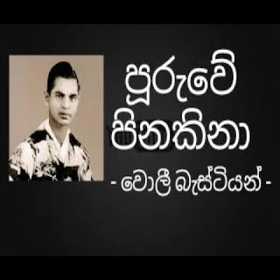 Download Puruwe Pinakina - Wally Bastiansz Mp3 Song for free. Latest Sinhala music available on SriTune.