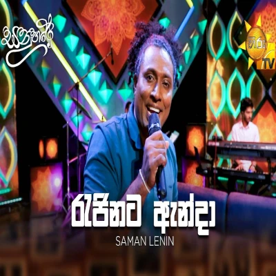Download Rajinata Anda Sanuhare - Saman Lenin Mp3 Song for free. Latest Sinhala music available on SriTune.
