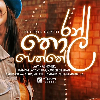 Download Ran Thol Peththe (Sangeethe) - Various Artists Mp3 Song for free. Latest Sinhala music available on SriTune.