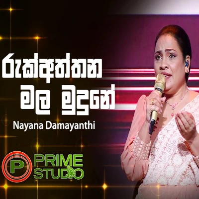 Download Ruk Aththana Mala Mudune Prime Studio - Nayana Damayanthi Mp3 Song for free. Latest Sinhala music available on SriTune.