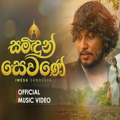 Download Samindun Sewane - Imesh Sandeepa Mp3 Song for free. Latest Sinhala music available on SriTune.