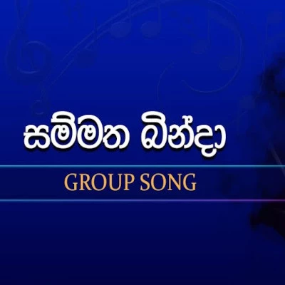 Download Sammatha Binda (Dream Stars) - Various Artists Mp3 Song for free. Latest Sinhala music available on SriTune.