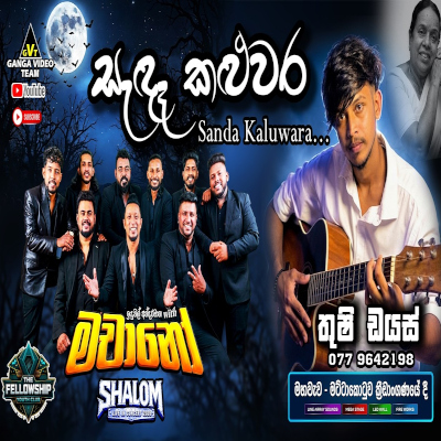 Download Sanda Kaluwara Kura Gaga With Live - Thushi Dias Mp3 Song for free. Latest Sinhala music available on SriTune.