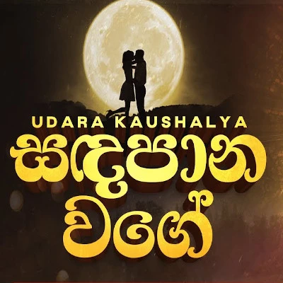 Download Sanda Pana Wage - Udara Kawshalya Mp3 Song for free. Latest Sinhala music available on SriTune.