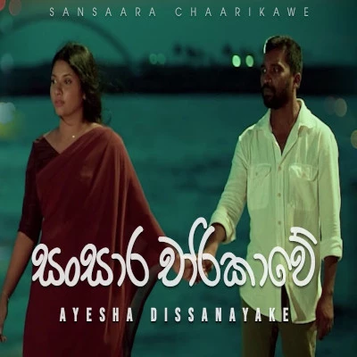 Download Sansaara Chaarikawe - Ayesha Dissanayake Mp3 Song for free. Latest Sinhala music available on SriTune.