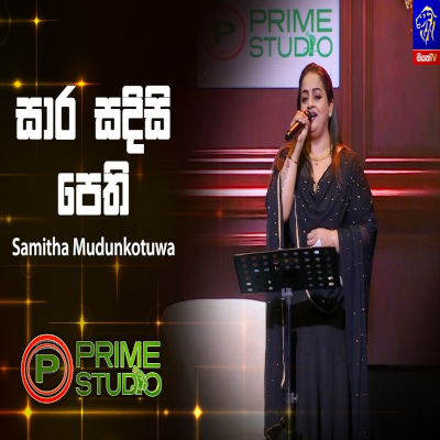 Download Sara Sadisi Pethi Prime Studio - Samitha Mudunkotuwa Mp3 Song for free. Latest Sinhala music available on SriTune.