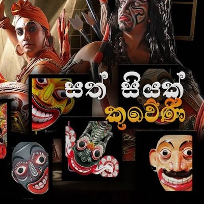 Download Sath Siyak (Kuweni) - Various Artists Mp3 Song for free. Latest Sinhala music available on SriTune.
