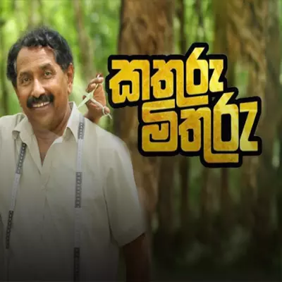 Download Sathuru Bala Madimin (Kathuru Mithuru) - Various Artists Mp3 Song for free. Latest Sinhala music available on SriTune.