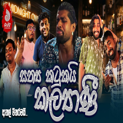 Download Sathya Katukayi Kalyani Kalyani Parody - Sippi Cinema Mp3 Song for free. Latest Sinhala music available on SriTune.