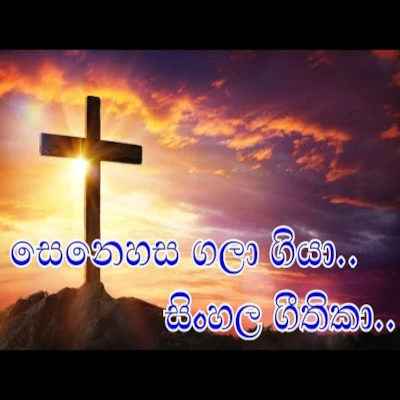 Download Senehasa Gala Giya (Sinhala Hymn) - Various Artists Mp3 Song for free. Latest Sinhala music available on SriTune.