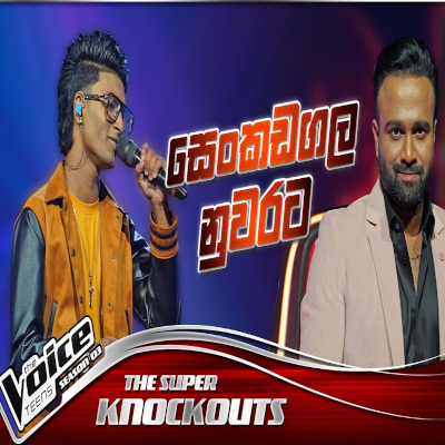Download Senkadagala Nuwarata The Voice Teens Sri Lanka - Daham Nimsara Mp3 Song for free. Latest Sinhala music available on SriTune.