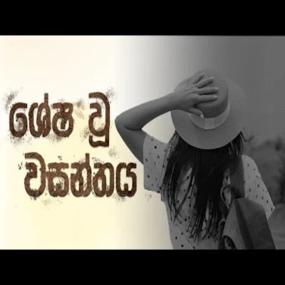 Download Shesha Wu Wasanthaya - Chamara Fernando Mp3 Song for free. Latest Sinhala music available on SriTune.