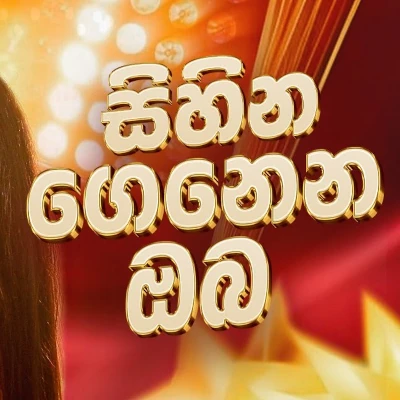 Download Sihina Genena Oba (2025 Remake) - Various Artists Mp3 Song for free. Latest Sinhala music available on SriTune.