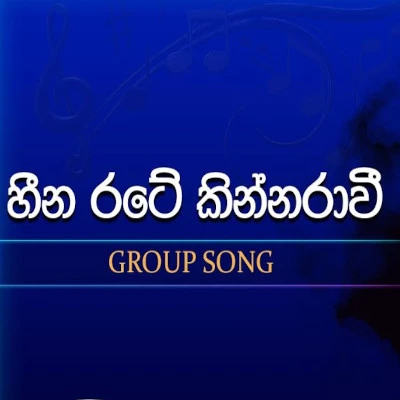 Download Sihine (Heena Rate Kinnaravi) (Dream Stars) - Various Artists Mp3 Song for free. Latest Sinhala music available on SriTune.