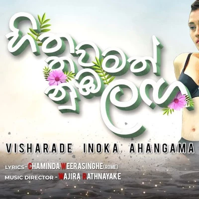 Download Sitha Thamath Nuba Laga - Inoka Ahangama Mp3 Song for free. Latest Sinhala music available on SriTune.