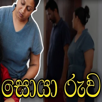 Download Soya Ruwa - Various Artists Mp3 Song for free. Latest Sinhala music available on SriTune.