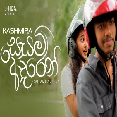 Download Soyami Adaren - Kashmira Mp3 Song for free. Latest Sinhala music available on SriTune.
