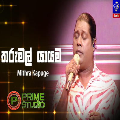 Download Tharu Mal Yayama Podi Kara Ahas Wile Prime Studio - Mithra Kapuge Mp3 Song for free. Latest Sinhala music available on SriTune.