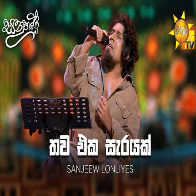 Download Thawa Eka Sarayak Sanuhare - Sanjeew Lonliyes SJS Mp3 Song for free. Latest Sinhala music available on SriTune.