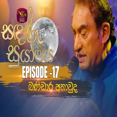 Download Udawenna Me Rathriye (Sanadaru Suyamaya) - Bandara Athauda Mp3 Song for free. Latest Sinhala music available on SriTune.