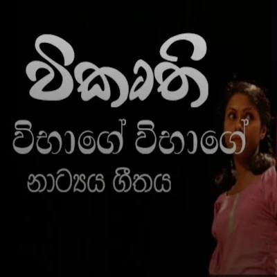 Download Vibage Vibage (Vikurthi) - Various Artists Mp3 Song for free. Latest Sinhala music available on SriTune.